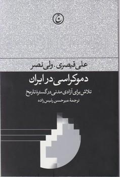 عکس دموکراسی در ایران