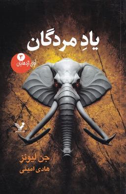 عکس یادمردگان