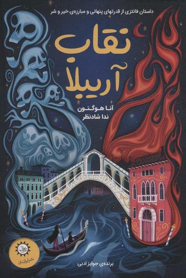 عکس نقاب آریبلا