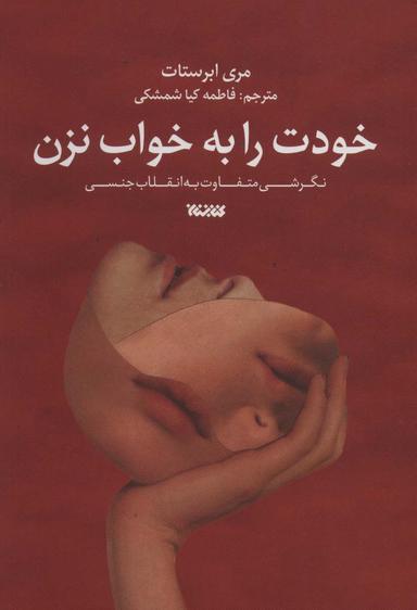 عکس خودت را به خواب نزن