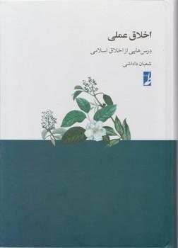 عکس اخلاق عملی؛ درس‌هایی از اخلاق اسلامی
