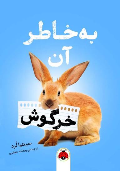 عکس به خاطر آن خرگوش