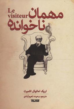 عکس مهمان ناخوانده