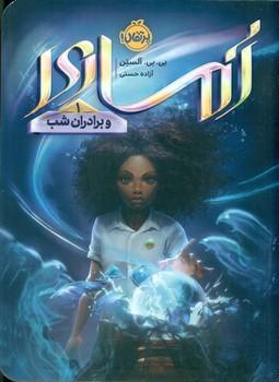عکس آماری و برادران شب ۱