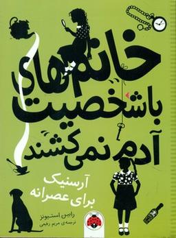 عکس آرسنیک برای عصرانه