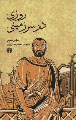 عکس روزی در سرزمینی