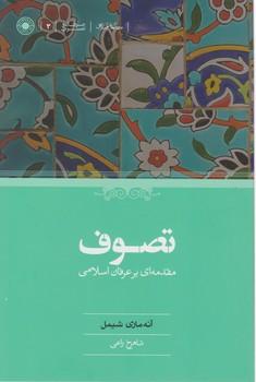 عکس تصوف: مقدمه‌ای بر عرفان اسلامی
