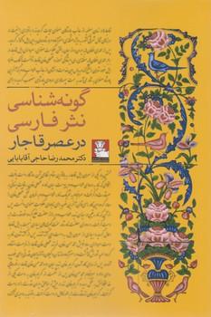 عکس گونه‌شناسی نثر فارسی در عصر قاجار