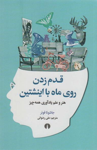 عکس قدم زدن روی ماه با اینشتین