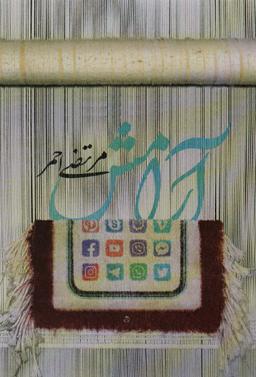 عکس آرامش