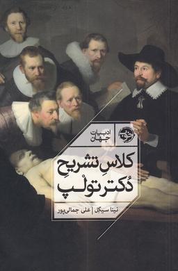 عکس کلاس تشریح دکتر تولپ