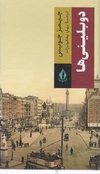 عکس دوبلینی‌ها