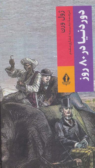 عکس دور دنیا در ۸۰ روز