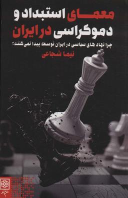 عکس معمای استبداد و دموکراسی در ایران: چرا نهادهای سیاسی در ایران توسعه پیدا نمی‌کنند؟