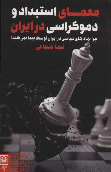 عکس معمای استبداد و دموکراسی در ایران: چرا نهادهای سیاسی در ایران توسعه پیدا نمی‌کنند؟