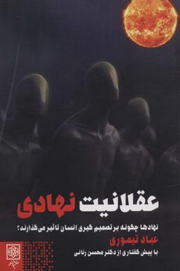 عکس عقلانیت نهادی: نهادها چگونه بر تصمیم‌گیری انسان تاثیر می‌گذارند؟