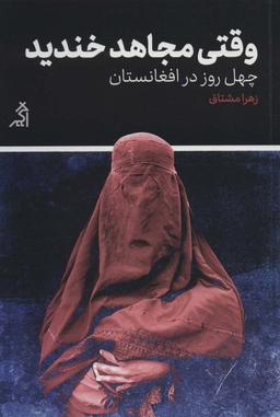 عکس وقتی مجاهد خندید
