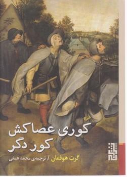 عکس کوری عصاکش کور دگر