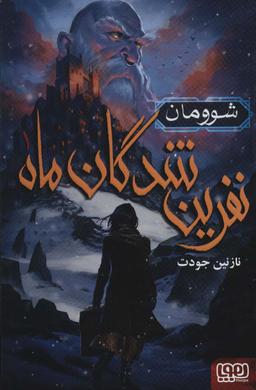 عکس نفرین‌شدگان ماه ۱ (شوومان) هوپا