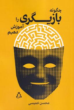 عکس چگونه بازیگری را آموزش دهیم