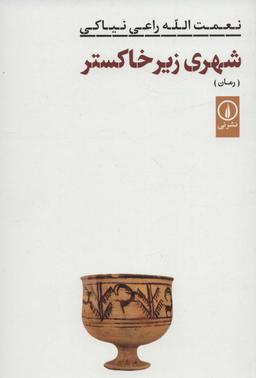 عکس شهری زیر خاکستر