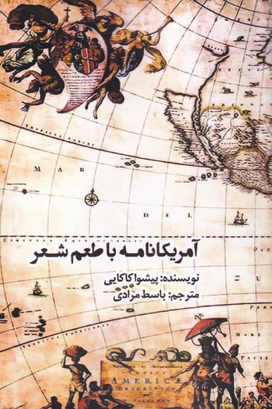 عکس آمریکانامه و زمین‌نامه، با طعم شعر