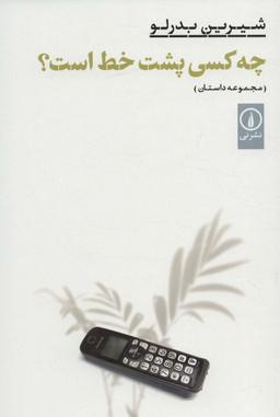 عکس چه‌کسی پشت خط است؟