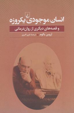 عکس انسان موجودی یک روزه و قصه‌های دیگری از روان درمانی