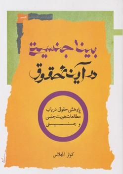 عکس بیناجنسیتی درآینهٔ حقوق
