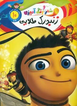 عکس شعر و رنگ‌آمیزی زنبورک طلایی