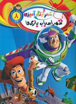 عکس شهر اسباب بازی‌ها: شعر و رنگ‌آمیزی