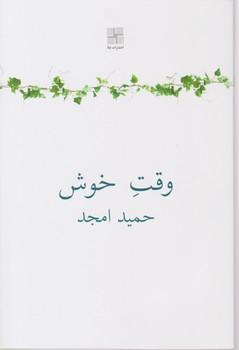عکس وقت خوش