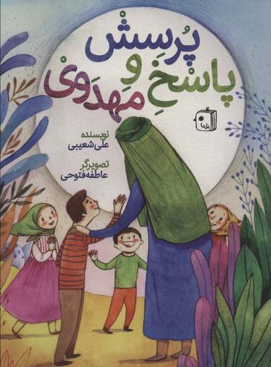 عکس پرسش و پاسخ مهدوی
