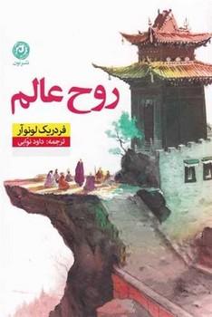 عکس روح عالم