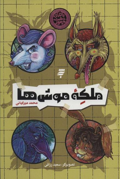 عکس ملکه موش‌ها