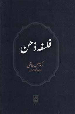 عکس فلسفه ذهن