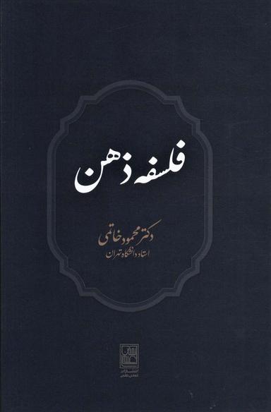 عکس فلسفه ذهن