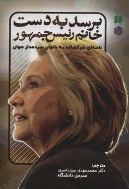 عکس برسد به دست خانم رئیس‌جمهور