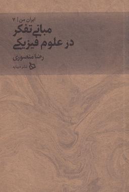 عکس مبانی تفکر در علوم فیزیکی