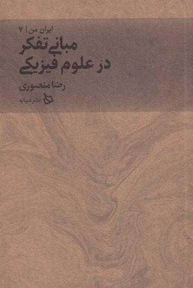 عکس مبانی تفکر در علوم فیزیکی