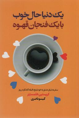 عکس یک دنیا حال خوب با یک فنجان قهوه