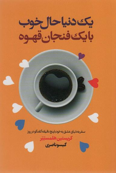 عکس یک دنیا حال خوب با یک فنجان قهوه