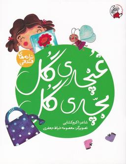 عکس غنچهٔ گل، بچهٔ گل