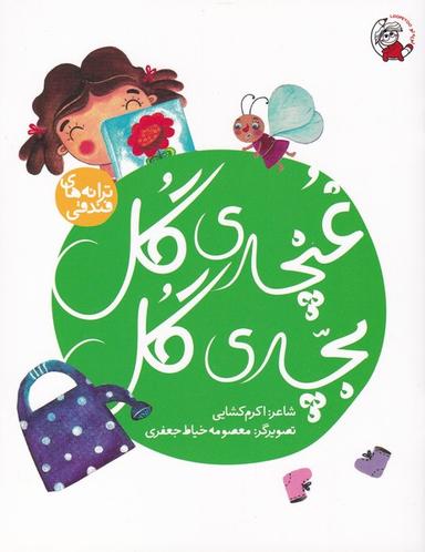 عکس غنچهٔ گل، بچهٔ گل