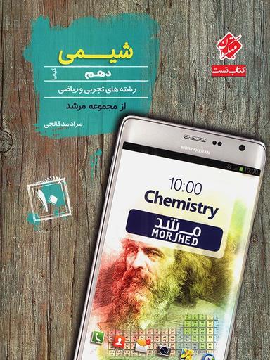 عکس بانک سوال شیمی دهم مرشد