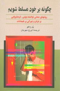 عکس چگونه بر خود مسلط شویم