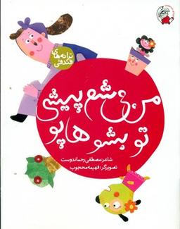 عکس من می‌شم پیشی، تو بشو هاپو