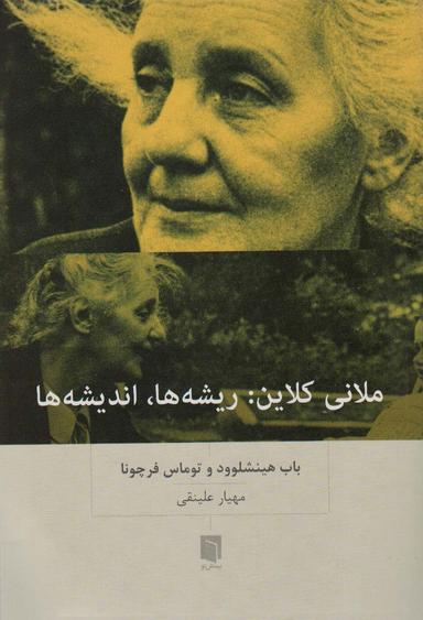 عکس ملانی کلاین