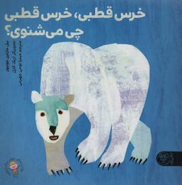 عکس خرس قطبی، خرس قطبی، چی می‌شنوی؟