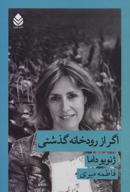 عکس اگر از رودخانه گذشتی